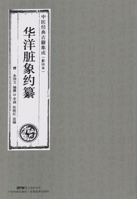 Cover image: 华洋脏象约纂 1st edition 9787535958945