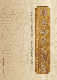 Cover image: 傷寒論原文真義 1st edition 9787535966278