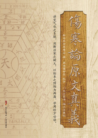 Imagen de portada: 傷寒論原文真義 1st edition 9787535966278