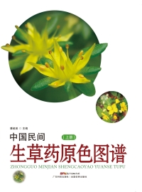 Imagen de portada: 中国民间生草药原色图谱（上册） 1st edition 9787535960313