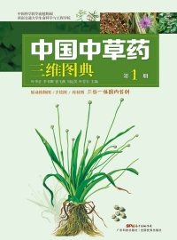 Cover image: 中国中草药三维图典（第1册） 1st edition 9787535960948