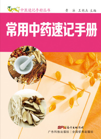 Cover image: 常用中药速记手册 1st edition 9787535964120