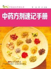 Cover image: 中药方剂速记手册 1st edition 9787535964816