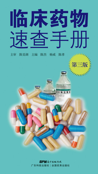 Imagen de portada: 临床药物速查手册（第三版） 1st edition 9787535967138