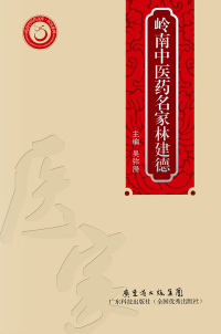 Cover image: 岭南中医药名家林建德 1st edition 9787535965066