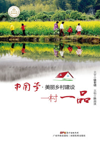 Cover image: 中国梦·美丽乡村建设  一村一品 1st edition 9787535965578