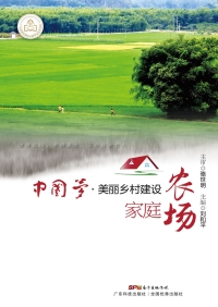 صورة الغلاف: 中国梦·美丽乡村建设  家庭农场 1st edition 9787535965561