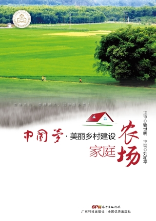 Cover image: 中国梦·美丽乡村建设  家庭农场 1st edition 9787535965561