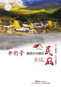 Cover image: 中国梦·美丽乡村建设  乡风民风 1st edition 9787535965554