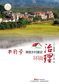 صورة الغلاف: 中国梦·美丽乡村建设  环境治理 1st edition 9787535965547