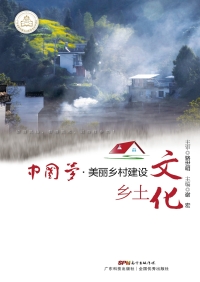 Immagine di copertina: 中国梦·美丽乡村建设  乡土文化 1st edition 9787535965530