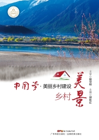 Cover image: 中国梦·美丽乡村建设  乡村美景 1st edition 9787535965523