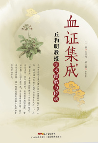 Imagen de portada: 血证集成——丘和明教授学术经验与传承 1st edition 9787535967046