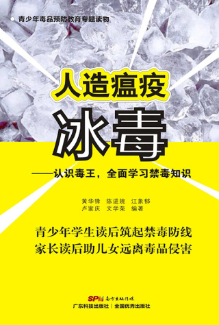 صورة الغلاف: 人造瘟疫冰毒——认识毒王，全面学习禁毒知识 1st edition 9787535965240
