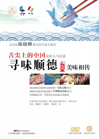 Cover image: 寻味顺德3  美味相传 1st edition 9787535965219