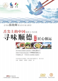 Cover image: 寻味顺德2  匠心独运 1st edition 9787535965202