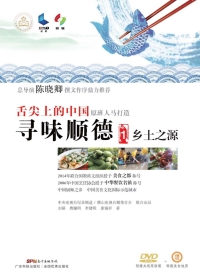 Cover image: 寻味顺德1  乡土之源 1st edition 9787535965196