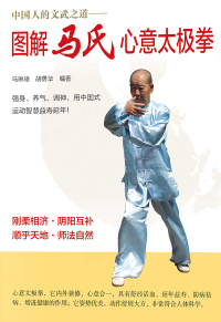 Titelbild: 图解马氏心意太极拳 1st edition 9787535964885