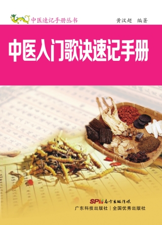 Titelbild: 中医入门歌诀速记手册 1st edition 9787535966100