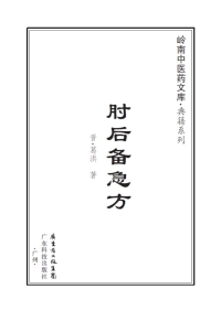 Cover image: 肘后备急方 1st edition 9787535957146