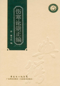 Cover image: 伤寒论崇正编 1st edition 9787535950741