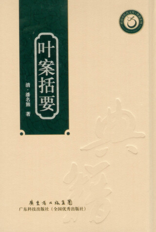 Cover image: 叶案括要 1st edition 9787535955227