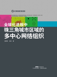 Cover image: 全球化进程中珠三角城市区域的多中心网络组织 1st edition 9787535965585