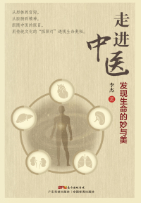 Cover image: 走进中医——发现生命的妙与美 1st edition 9787535964687