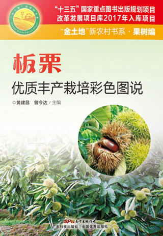 Cover image: 板栗优质丰产栽培彩色图说 1st edition 9787535967459