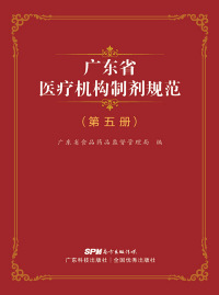 Titelbild: 广东省医疗机构制剂规范（第五册） 1st edition 9787535967572