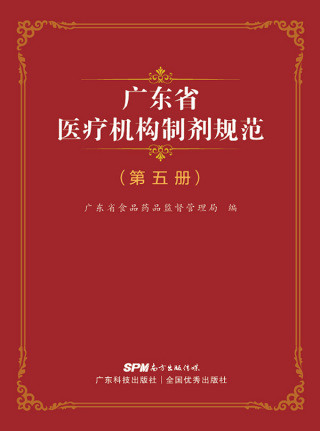 Imagen de portada: 广东省医疗机构制剂规范（第五册） 1st edition 9787535967572