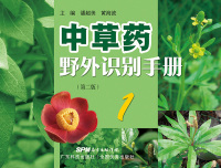 Imagen de portada: 中草药野外识别手册1（第二版） 2nd edition 9787535967053