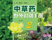 表紙画像: 中草药野外识别手册2（第二版） 2nd edition 9787535967060