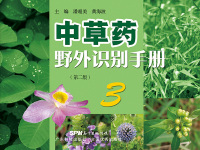 Imagen de portada: 中草药野外识别手册3（第二版） 2nd edition 9787535967077