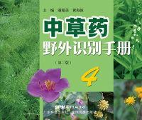 Imagen de portada: 中草药野外识别手册4（第二版） 2nd edition 9787535967084