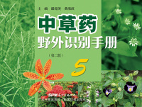 Imagen de portada: 中草药野外识别手册5（第二版） 2nd edition 9787535967091