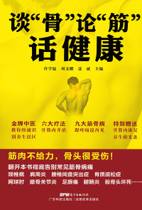 Imagen de portada: 谈“骨”论“筋”话健康 1st edition 9787535966919