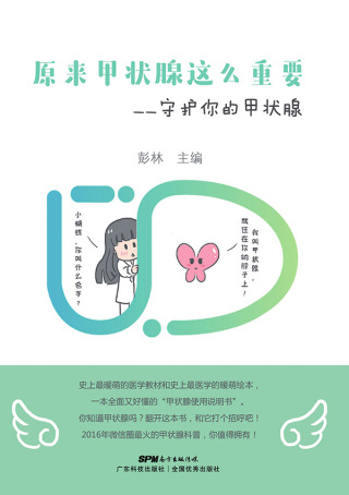 Cover image: 原来甲状腺这么重要——守护你的甲状腺 1st edition 9787535968050