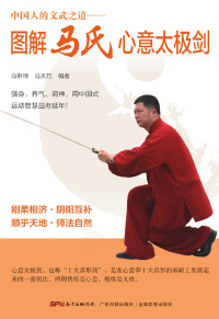 Cover image: 图解马氏心意太极剑 1st edition 9787535966261