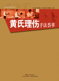 Immagine di copertina: 黄氏理伤手法荟萃 1st edition 9787535961853