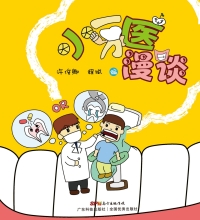 Cover image: 小牙医漫谈 1st edition 9787535966896