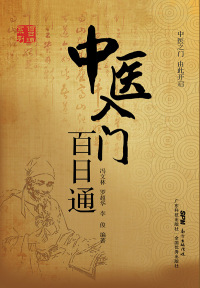 صورة الغلاف: 中医入门百日通 1st edition 9787535967688