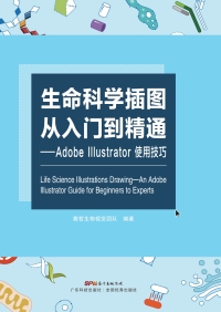 Cover image: 生命科学插图从入门到精通——Adobe Illustrator使用技巧 1st edition 9787535967152