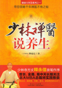 صورة الغلاف: 少林禅医说养生 1st edition 9787535956101