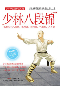 Cover image: 少林八段锦 1st edition 9787535964908