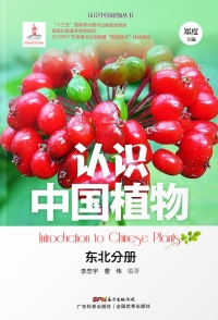 表紙画像: 认识中国植物——东北分册 1st edition 9787535969316
