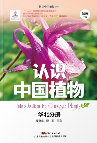 Cover image: 认识中国植物——华北分册 1st edition 9787535969521
