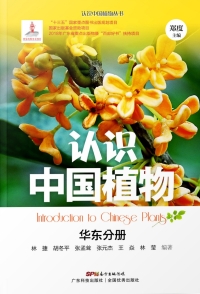 Titelbild: 认识中国植物——华东分册 1st edition 9787535969507