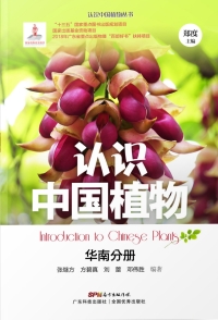 Cover image: 认识中国植物——华南分册 1st edition 9787535968197