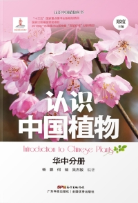 Titelbild: 认识中国植物——华中分册 1st edition 9787535969514